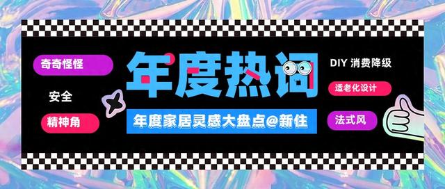 2023年，年度傢居靈感大總結缩略图