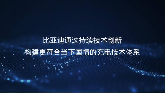 技術持續創新，比亞迪如何構建符合當下國情的充電技術體系？插图7