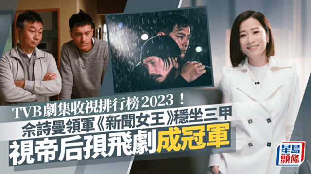 2023年TVB劇集收視排行榜公佈！《新聞女王》排第三不敵這兩部劇缩略图