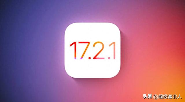 蘋果工程師又要加班瞭，ios17.2.1推出後，用戶還是不滿意？缩略图