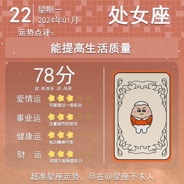 2024年1月22日星座運勢插图6