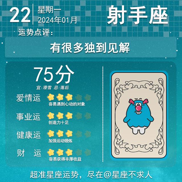 2024年1月22日星座運勢插图9