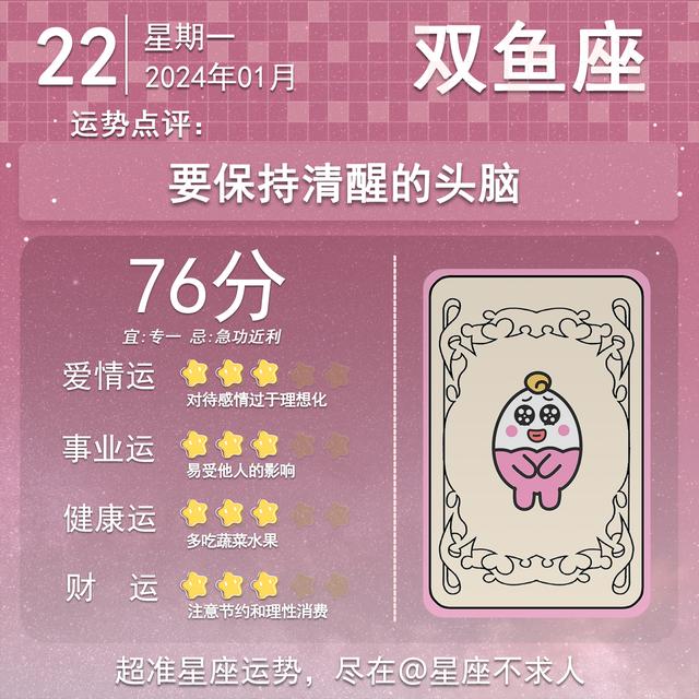 2024年1月22日星座運勢插图12