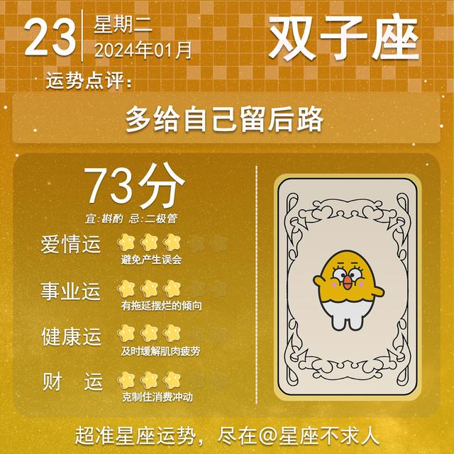 2024年1月23日星座運勢插图3