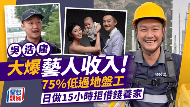 40歲港星當建築工！爆料75%香港藝人收入不如他，每日幹足15小時缩略图