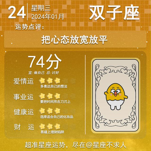 2024年1月24日星座運勢插图3