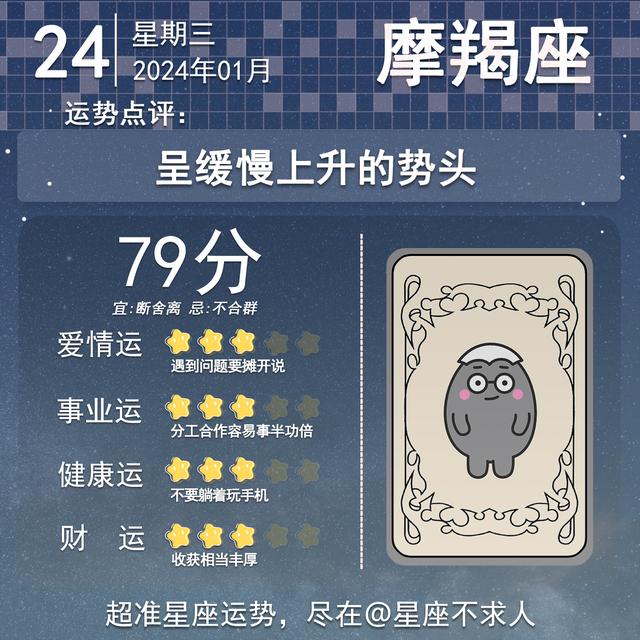 2024年1月24日星座運勢插图10