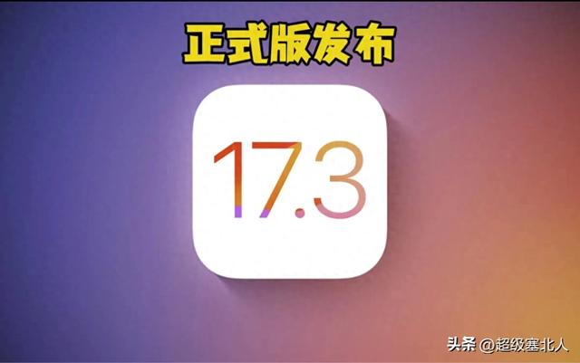 都說ios17.3系統好用？使用一天後才知道真相是什麼？缩略图