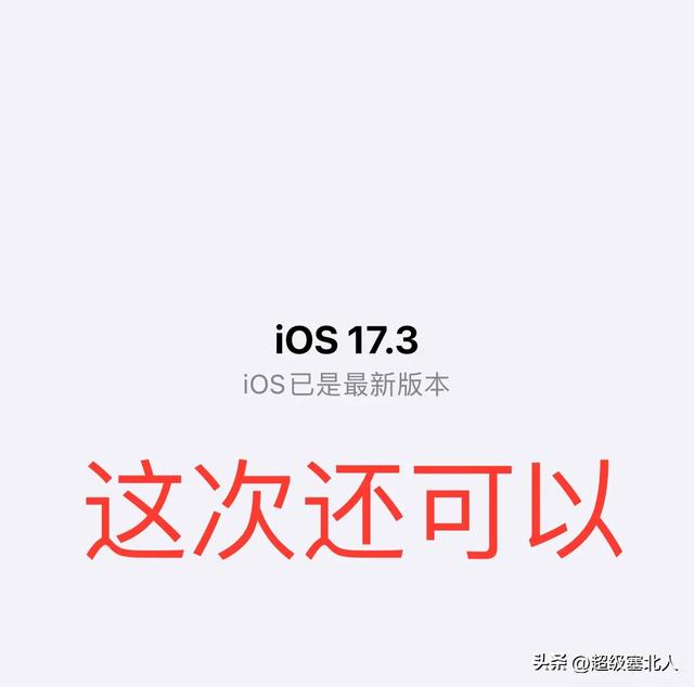 都說ios17.3系統好用？使用一天後才知道真相是什麼？插图2