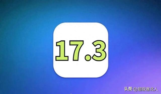 升級ios17.3系統後，出現瞭很多問題？解答你心中的疑惑？缩略图