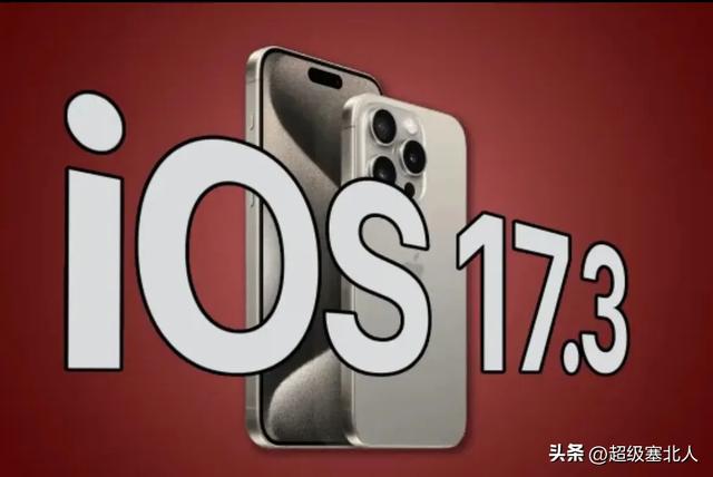 升級ios17.3系統後，出現瞭很多問題？解答你心中的疑惑？插图2