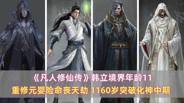 《凡人》韓立境界年齡：重修元嬰險命喪天劫，1160歲突破化神中期缩略图