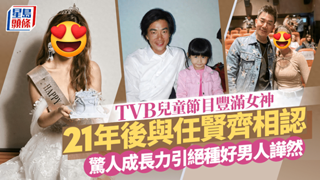 TVB兒童節目女神21年後與任賢齊相認，名校畢業撞樣梁雪湄！缩略图