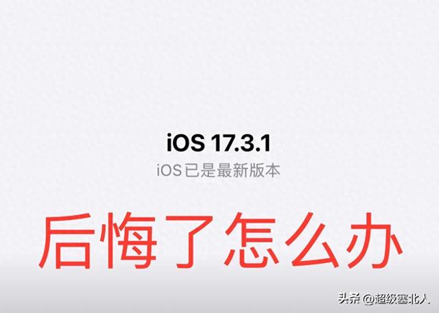 升級ios17.3.1系統，後悔瞭怎麼辦？不妨看看這裡？缩略图