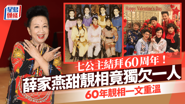 七公主結義金蘭60年！薛傢燕曬“元祖女團”合照甜蜜賀情人節插图1