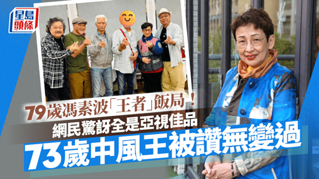 馮素波攢“王者”飯局！集4位亞視演技派，73歲潘志文被贊沒變過缩略图