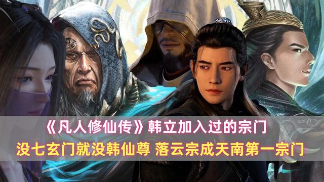 《凡人》韓立的宗門：沒七玄門就沒韓仙尊，落雲宗成天南第一宗門缩略图