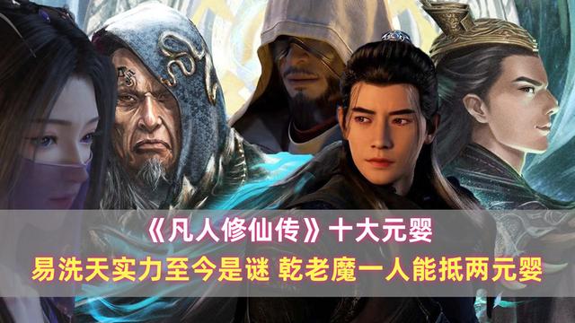 《凡人》十大元嬰：易洗天實力至今是謎，乾老魔一人能抵兩元嬰缩略图