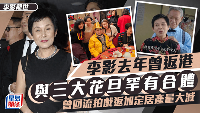 女星李影去世享年70歲！米雪魏秋樺回應好友死訊，鄭秀文發文悼念缩略图