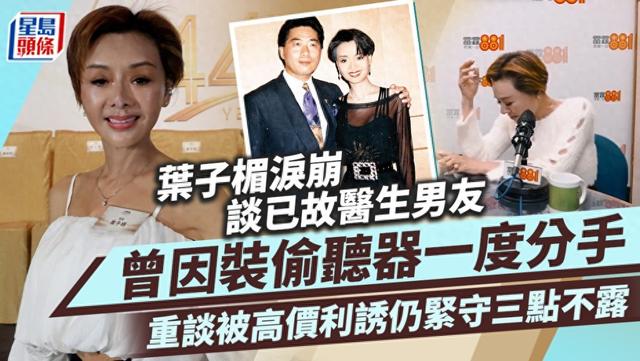 57歲葉子楣淚崩談已故男友！曝對方曾裝竊聽器，公開三點不露原因缩略图