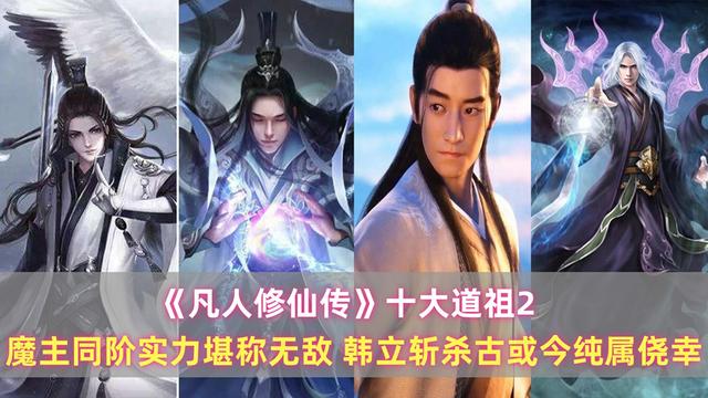 《凡人》十大道祖2：魔主同階堪稱無敵，韓立斬殺古或今純屬僥幸缩略图