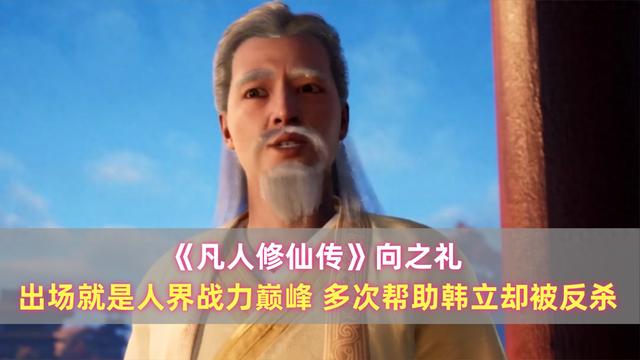 《凡人》向之禮：出場就是人界戰力巔峰，多次幫助韓立卻被反殺缩略图