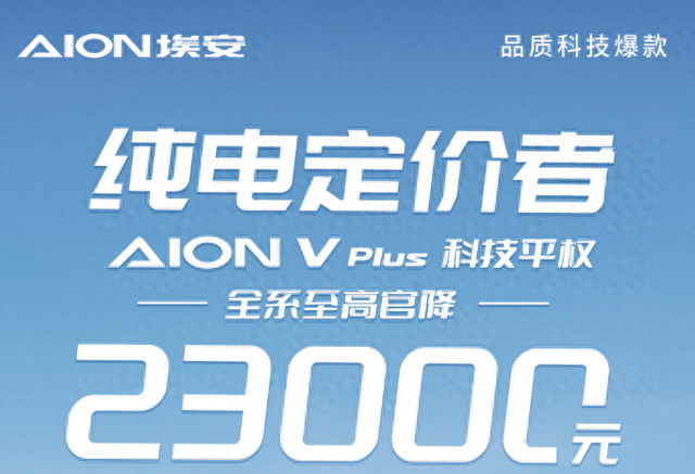 埃安AION V Plus降價，你會買嗎？缩略图