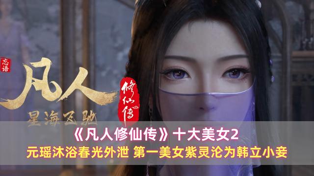 《凡人》十大美女：元瑤沐浴春光外泄，第一美女紫靈淪為韓立小妾缩略图