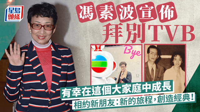 79歲老戲骨馮素波宣佈離巢TVB！相約新朋友新旅程，想拍戲到120歲缩略图