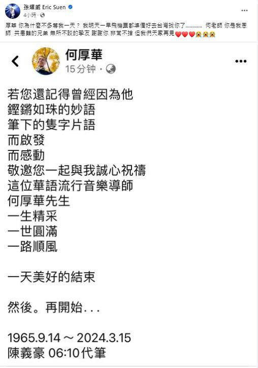 臺灣知名音樂人何厚華因鼻咽癌病逝！享年59歲，摯友揭臨終前細節插图3