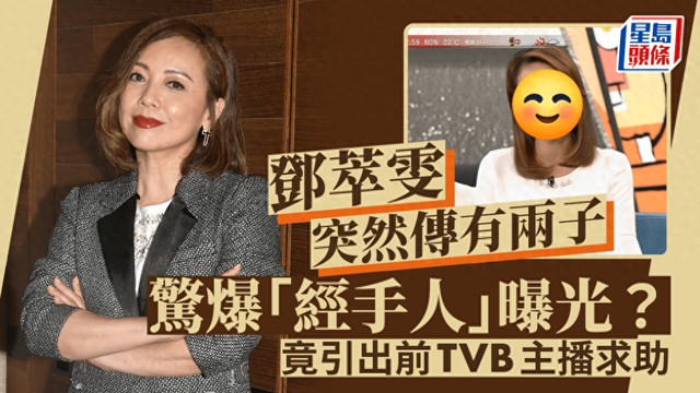 鄧萃雯突然被傳有兩子兼生父曝光？竟引出前TVB主播求助缩略图