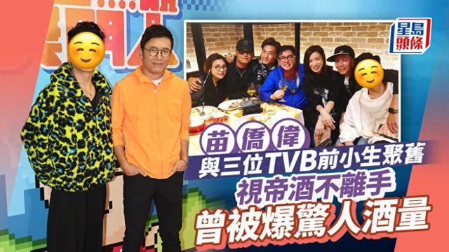 苗僑偉與3位TVB前小生聚舊！視帝酒不離手，曾連飲9支白酒加茅臺缩略图