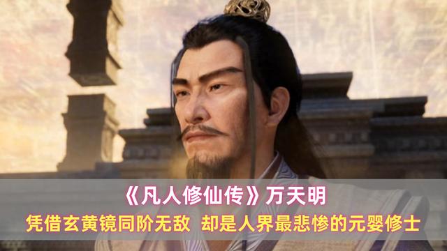 《凡人》萬天明：憑借玄黃鏡同階無敵，卻是人界最悲慘的元嬰修士缩略图