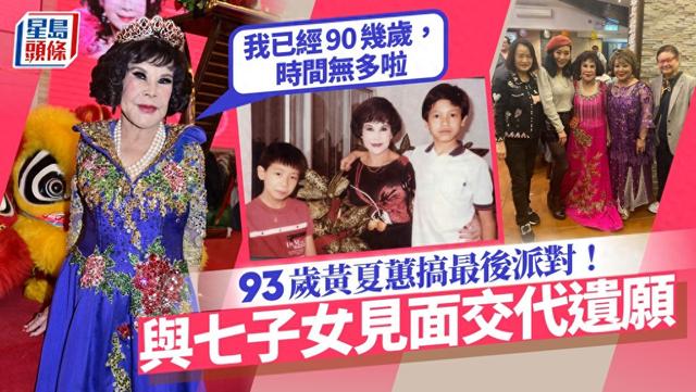 93歲女星自覺時日無多，辦人生最終派對交代遺願，喊話7子女見面缩略图