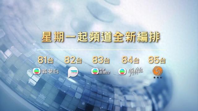 TVB兩頻道合並為TVB+新頻道，交接畫面曝光，鳳凰衛視香港臺接棒缩略图