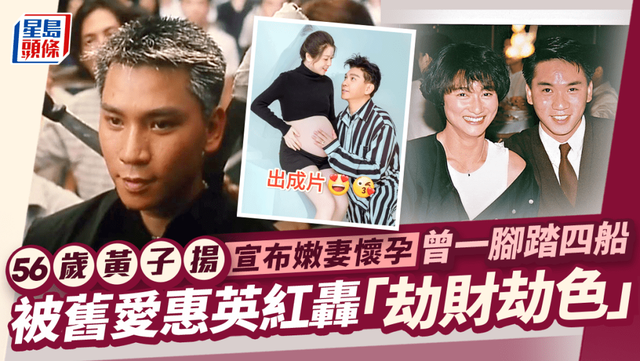 香港56歲男星宣佈小20歲嫩妻懷孕，曾被舊愛惠英紅大罵渣男插图1