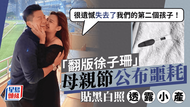 香港女星母親節傳來噩耗貼黑白照：很遺憾失去我們的第二個孩子！缩略图