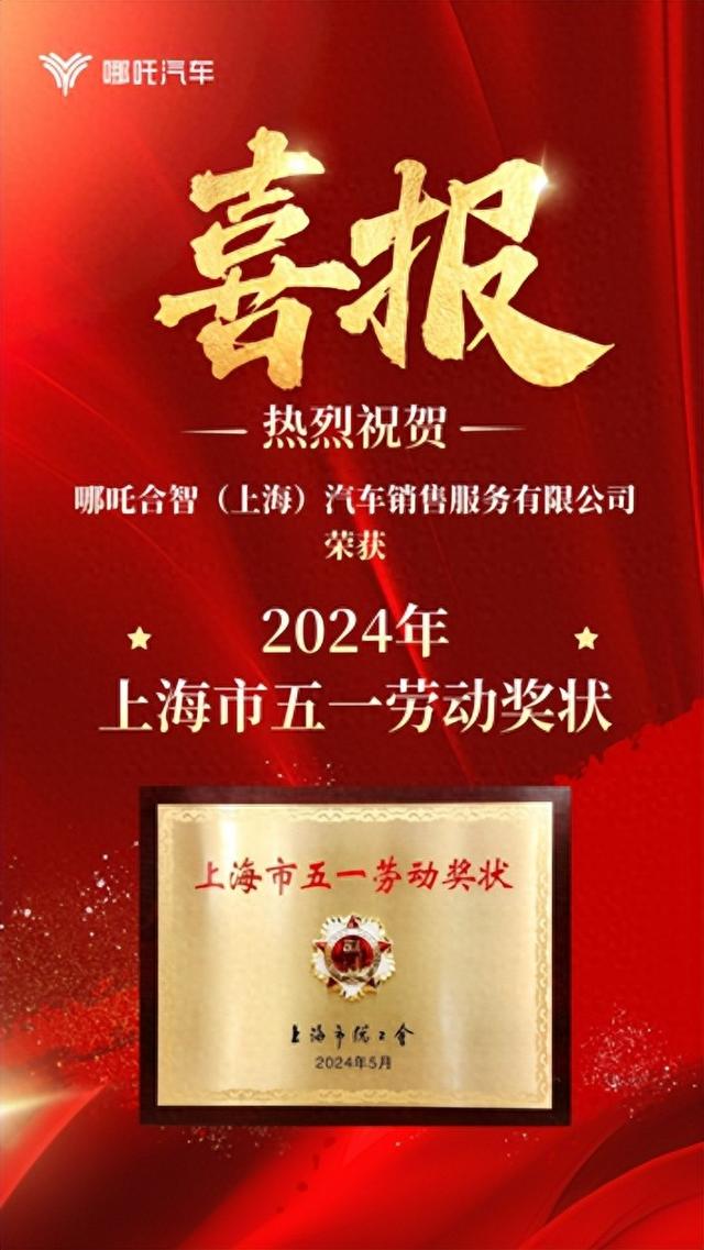 哪吒汽車獲2024年“上海市五一勞動獎狀”缩略图